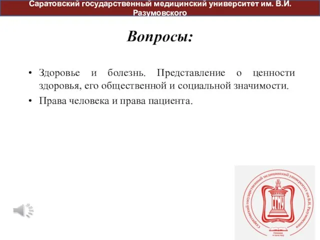 Вопросы: Здоровье и болезнь. Представление о ценности здоровья, его общественной и