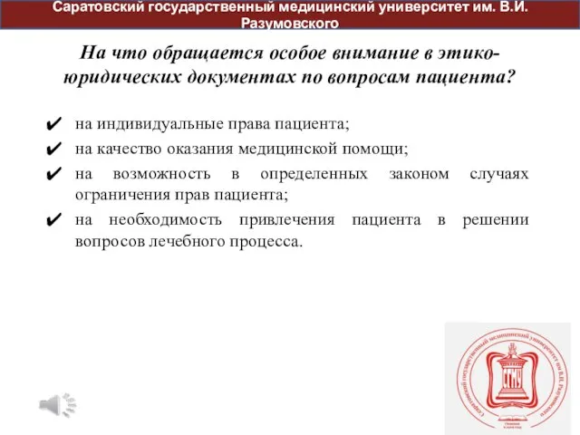 На что обращается особое внимание в этико-юридических документах по вопросам пациента?