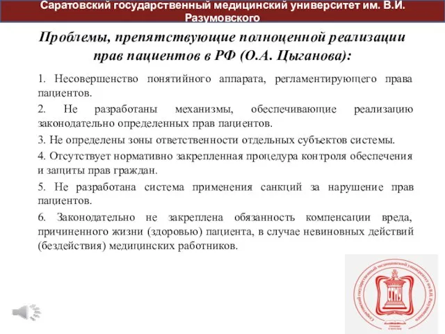 Проблемы, препятствующие полноценной реализации прав пациентов в РФ (О.А. Цыганова): 1.