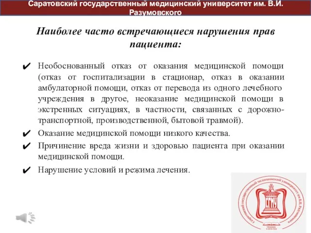 Наиболее часто встречающиеся нарушения прав пациента: Необоснованный отказ от оказания медицинской