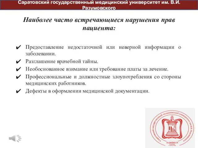 Наиболее часто встречающиеся нарушения прав пациента: Предоставление недостаточной или неверной информации