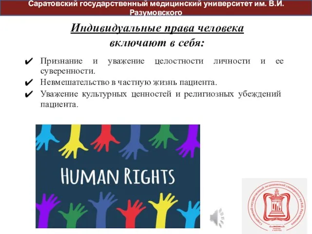 Индивидуальные права человека включают в себя: Признание и уважение целостности личности