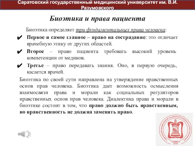 Биоэтика и права пациента Биоэтика определяет три фундаментальных права человека: Первое