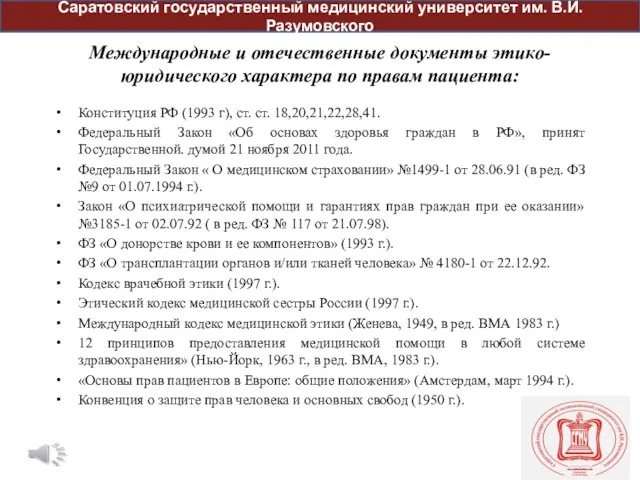 Международные и отечественные документы этико-юридического характера по правам пациента: Конституция РФ