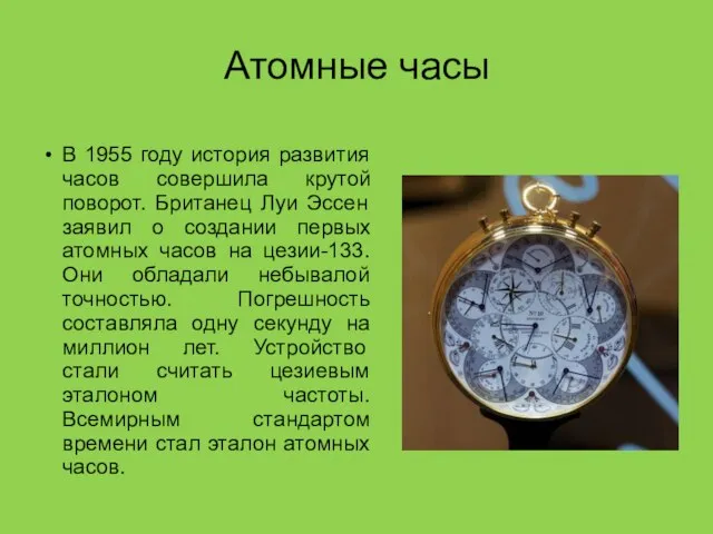 Атомные часы В 1955 году история развития часов совершила крутой поворот.