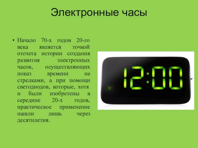 Электронные часы Начало 70-х годов 20-го века является точкой отсчета истории