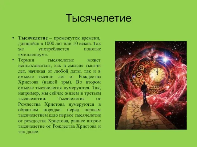 Тысячелетие Тысячелетие – промежуток времени, длящийся в 1000 лет или 10