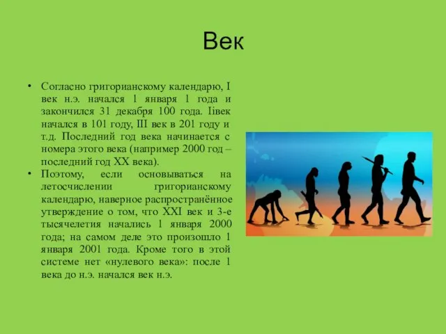 Век Согласно григорианскому календарю, I век н.э. начался 1 января 1