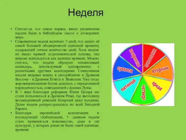 Неделя Считается, что самое первое, явное упоминание недели было в библейском