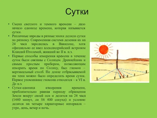 Сутки Смена светлого и темного времени – дало начало единице времени,