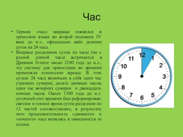 Час Термин «час» впервые появился в греческом языке во второй половине