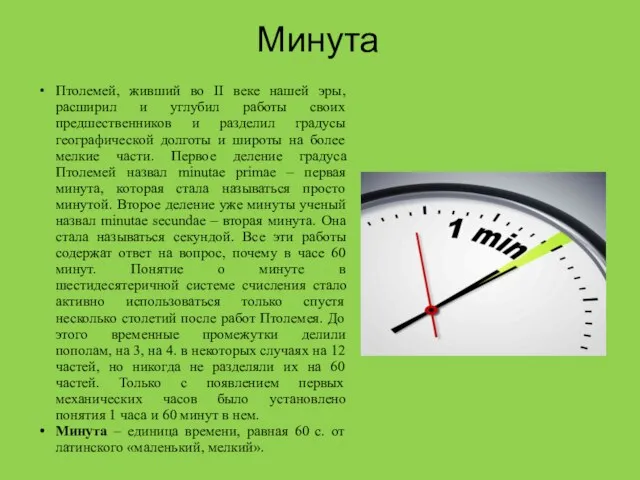 Минута Птолемей, живший во II веке нашей эры, расширил и углубил