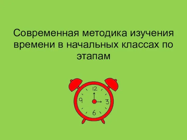 Современная методика изучения времени в начальных классах по этапам