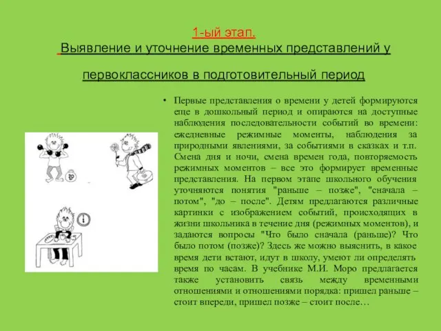 1-ый этап. Выявление и уточнение временных представлений у первоклассников в подготовительный