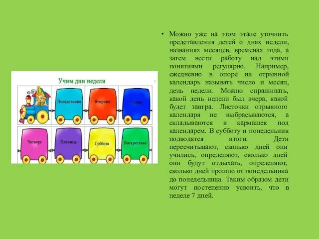 Можно уже на этом этапе уточнить представления детей о днях недели,