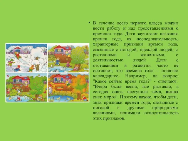 В течение всего первого класса можно вести работу и над представлениями