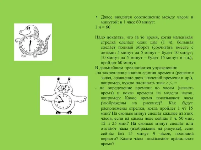 Далее вводится соотношение между часом и минутой: в 1 часе 60