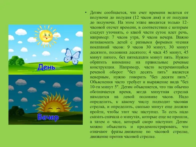 Детям сообщается, что счет времени ведется от полуночи до полудня (12