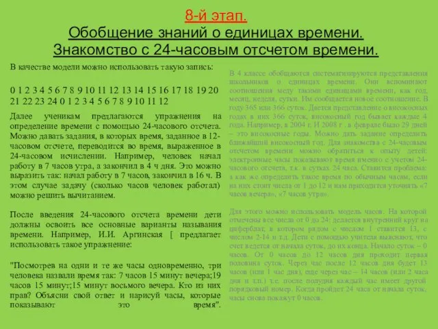 8-й этап. Обобщение знаний о единицах времени. Знакомство с 24-часовым отсчетом