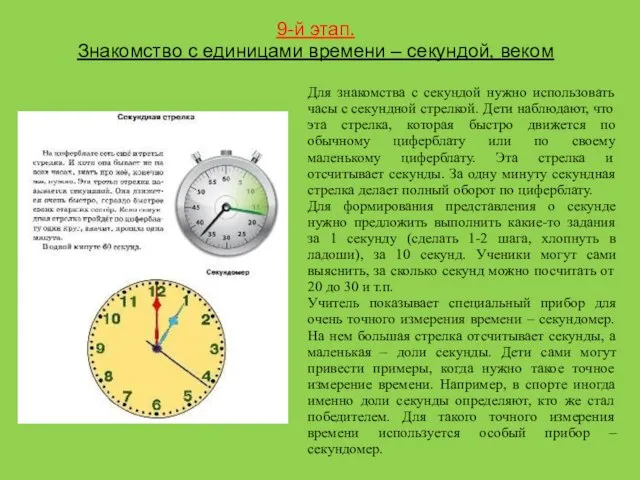 9-й этап. Знакомство с единицами времени – секундой, веком Для знакомства