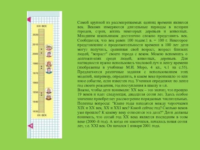 Самой крупной из рассматриваемых единиц времени является век. Веками измеряются длительные