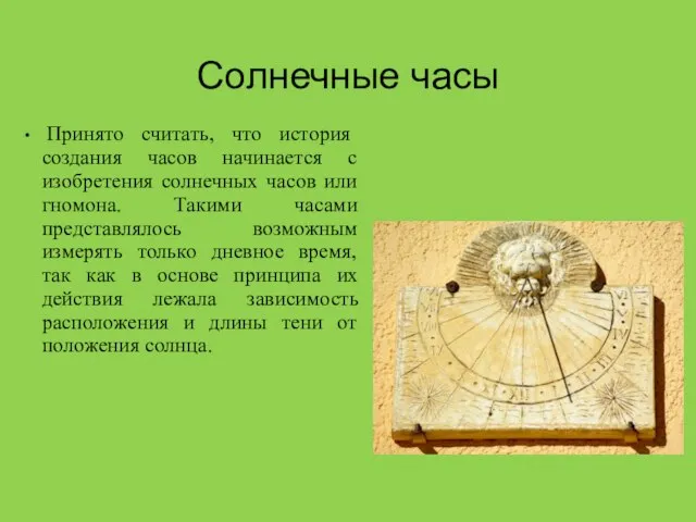 Солнечные часы Принято считать, что история создания часов начинается с изобретения