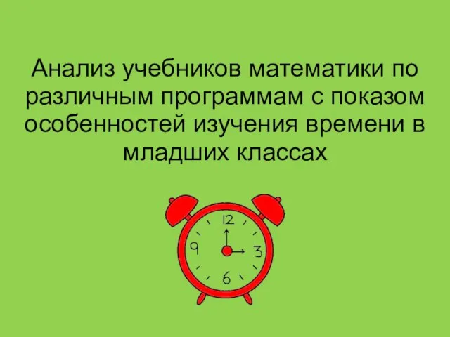 Анализ учебников математики по различным программам с показом особенностей изучения времени в младших классах