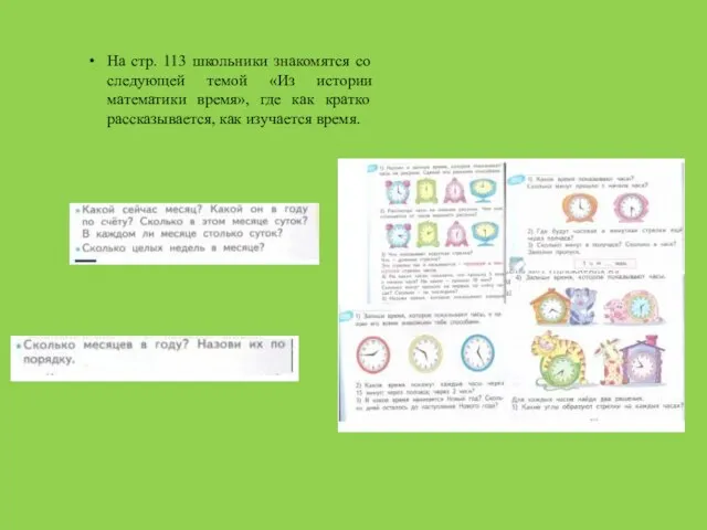 На стр. 113 школьники знакомятся со следующей темой «Из истории математики