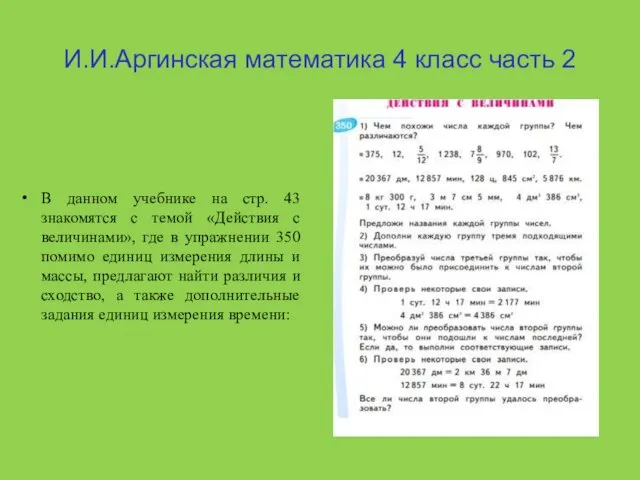 И.И.Аргинская математика 4 класс часть 2 В данном учебнике на стр.