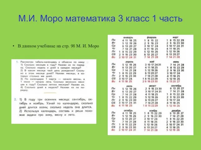 М.И. Моро математика 3 класс 1 часть В данном учебнике на стр. 98 М. И. Моро