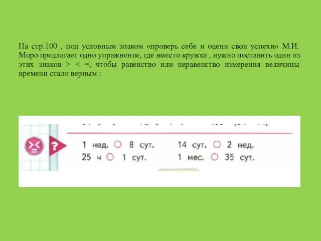 На стр.100 , под условным знаком «проверь себя и оцени свои