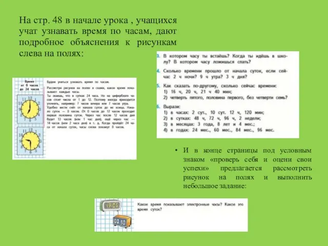 На стр. 48 в начале урока , учащихся учат узнавать время