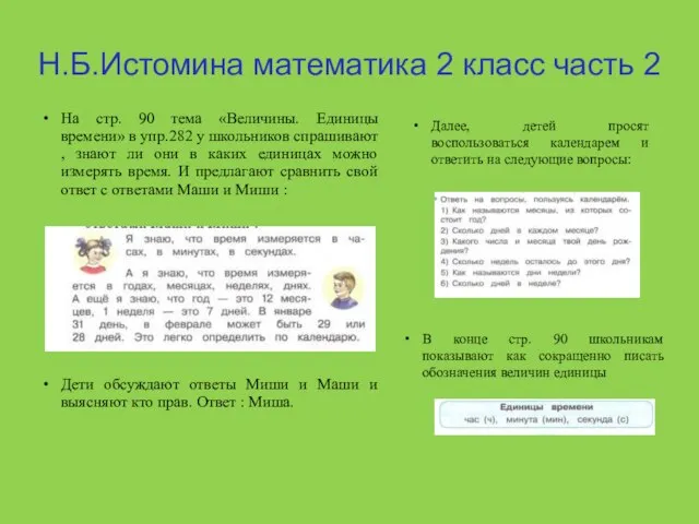 Н.Б.Истомина математика 2 класс часть 2 На стр. 90 тема «Величины.