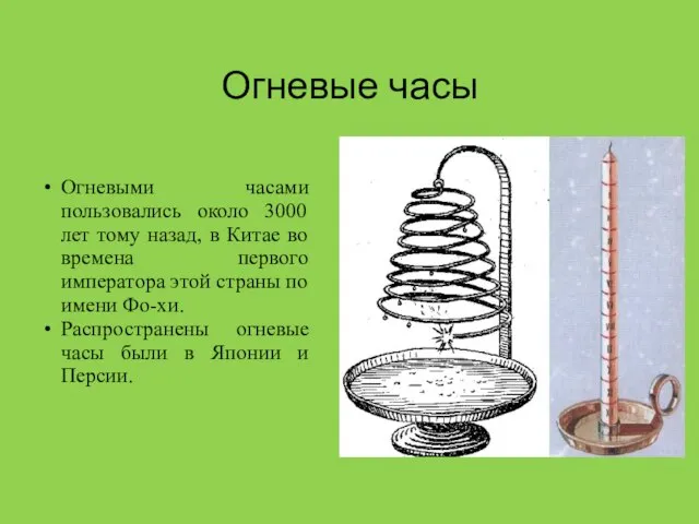 Огневые часы Огневыми часами пользовались около 3000 лет тому назад, в