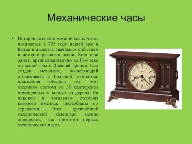 Механические часы История создания механических часов начинается в 725 году нашей