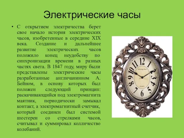 Электрические часы С открытием электричества берет свое начало история электрических часов,