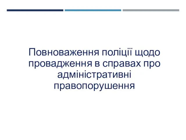 Повноваження поліції щодо провадження в справах про адміністративні правопорушення