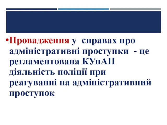 Провадження у справах про адміністративні проступки - це регламентована КУпАП діяльність