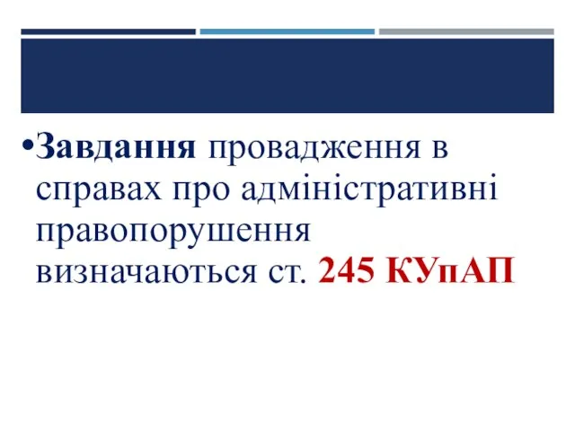 Завдання провадження в справах про адміністративні правопорушення визначаються ст. 245 КУпАП