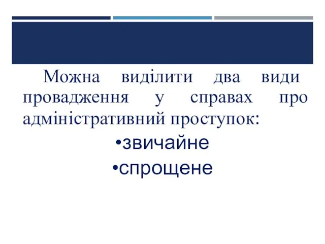 Можна виділити два види провадження у справах про адміністративний проступок: звичайне спрощене