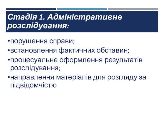 Стадія 1. Адміністративне розслідування: порушення справи; встановлення фактичних обставин; процесуальне оформлення