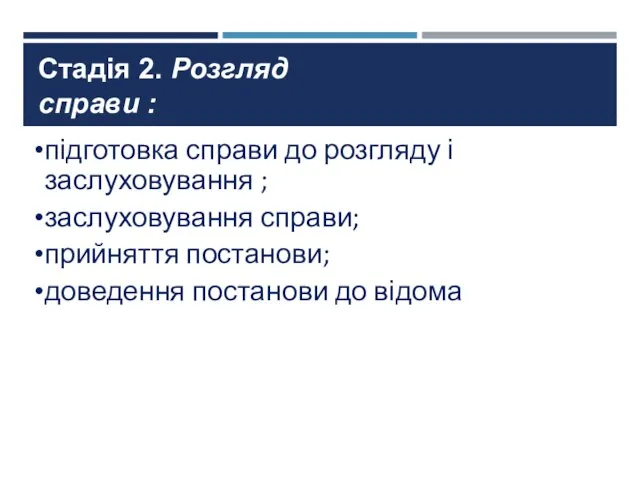 підготовка справи до розгляду і заслуховування ; заслуховування справи; прийняття постанови;