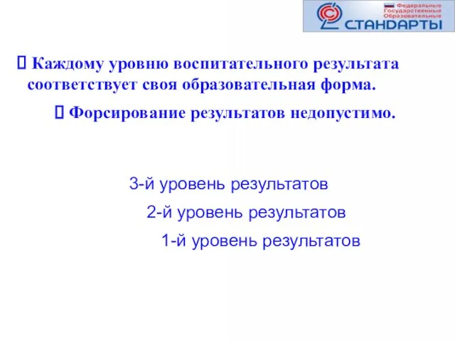 Каждому уровню воспитательного результата соответствует своя образовательная форма. 3-й уровень результатов