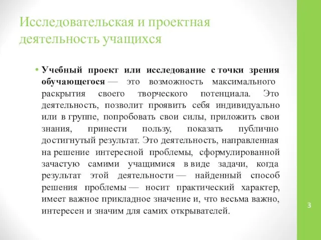 Исследовательская и проектная деятельность учащихся Учебный проект или исследование с точки