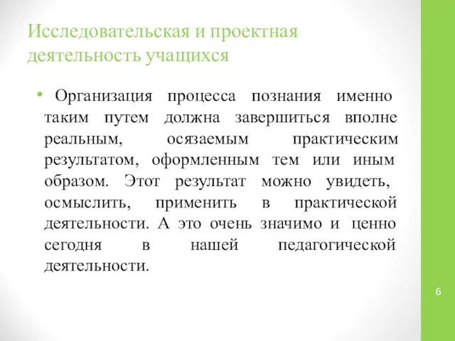 Исследовательская и проектная деятельность учащихся Организация процесса познания именно таким путем