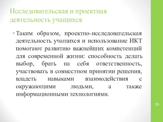 Исследовательская и проектная деятельность учащихся Таким образом, проектно-исследовательская деятельность учащихся и