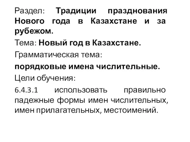 Раздел: Традиции празднования Нового года в Казахстане и за рубежом. Тема: