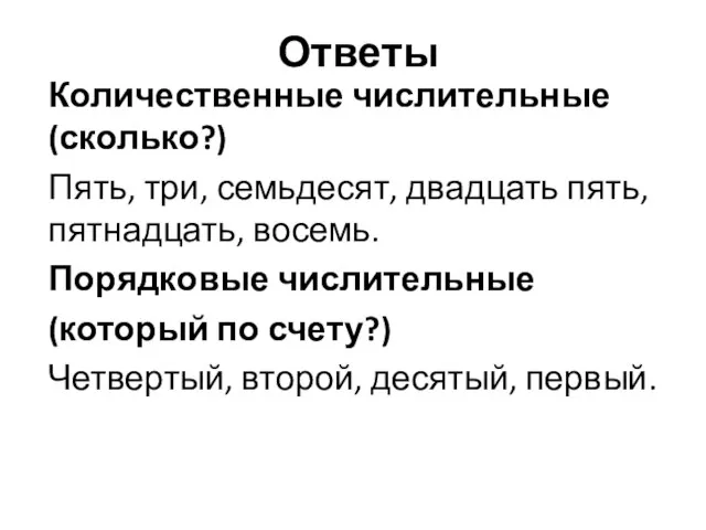 Ответы Количественные числительные (сколько?) Пять, три, семьдесят, двадцать пять, пятнадцать, восемь.