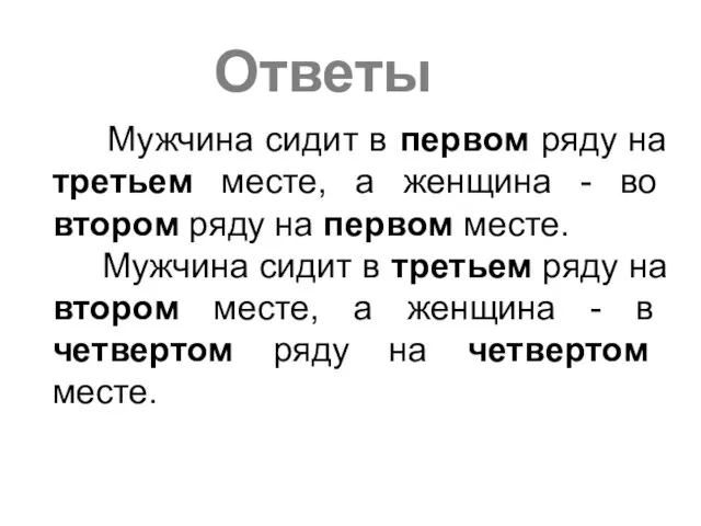 Ответы Мужчина сидит в первом ряду на третьем месте, а женщина