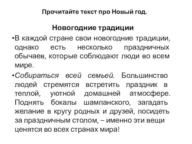 Прочитайте текст про Новый год. Новогодние традиции В каждой стране свои